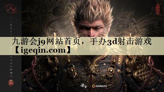 t金年会网站首页，手办3d射击游戏